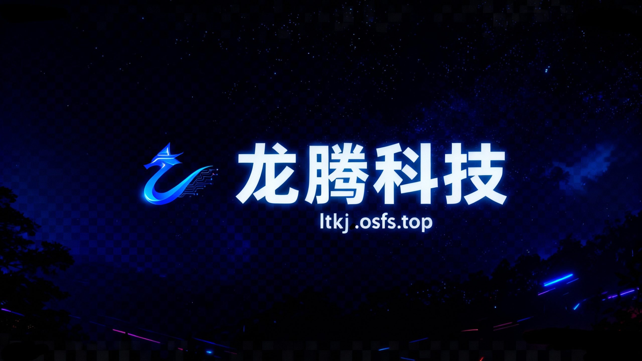 龙腾科技博客网站