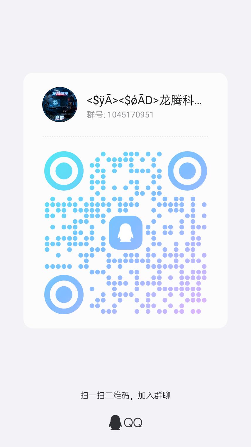 扫码加QQ总群-龙腾科技博客网站